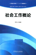 普通高等教育“十二五”规划教材  社会工作概论