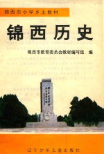 锦西历史