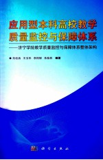 应用型本科高校教学质量监控与保障体系  济宁学院教学质量监控与保障体系整体架构