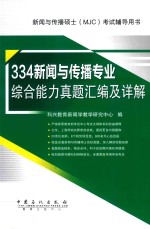 新闻与传播硕士（MJC）考试辅导用书  334新闻与传播专业综合能力真题汇编及详解