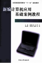 新编计算机应用基础案例教程