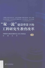 “双一流”建设背景下的工科研究生教育改革