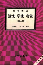 初中英语  第6册  教法  学法  考法