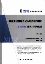 一级注册建筑师考试历年真题与解析  第4分册  建筑材料与构造  2015  第10版