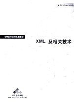 XML及相关技术