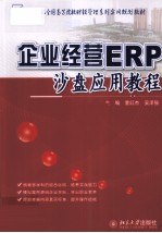 企业经营ERP沙盘应用教程