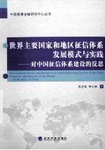 世界主要国家和地区征信体系发展模式与实践  对中国征信体系建设的反思