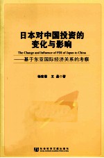 日本对中国投资的变化与影响  基于东亚国际经济关系的考察