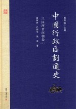 中国行政区划通史  三国两晋南朝卷  上