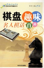 轻松知识情趣丛书  棋盘趣味名人棋话百科