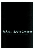 拜占庭  东罗马文明概论