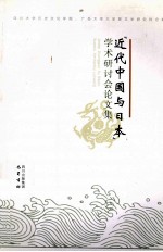 『近代中国与日本』学术研讨会论文集