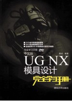 中文版UG NX模具设计完全学习手册