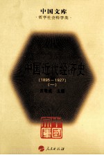 中国近代经济史  1895～1927  1