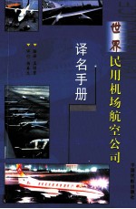 世界民用机场航空公司译名手册  中英文对照