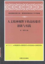 人文精神视野下的高校德育创新与实践