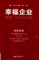 幸福企业  模型、方法与实践