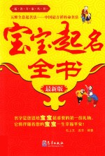 宝宝起名全书  最新版