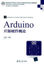 Arduino开源硬件概论