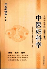 中医老课本系列  中医妇科学