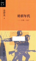 转折年代  中国·1947