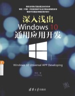 深入浅出  Windows 10通用应用开发