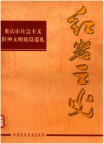 红岩主义  重庆市社会主义精神文明建设巡礼