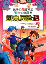 厨房历险记  孩子们最喜欢的安全知识漫画