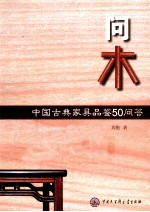 问木  中国古典家具品鉴50问答