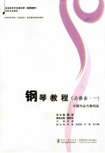 钢琴教程  1  中国作品与奏鸣曲  必修曲