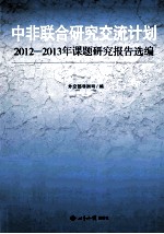 中非联合研究交流计划2012-2013年课题研究报告选编