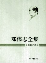 邓伟志全集  家庭史卷