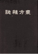 东方杂志  第17卷  1-6号