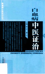 肿瘤病中医证治丛书  白血病中医证治