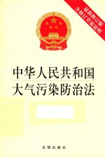 中华人民共和国大气污染防治法  含修订草案说明