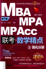 MBA MPA MPAcc联考数学精点  2  强化分册  2018版  第7版