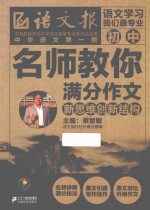 名师教你满分作文  新思维创新结构