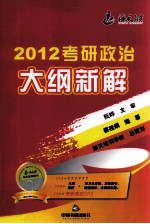 2012考研政治大纲新解