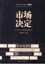 市场决定  18届三中全会后的改革大考