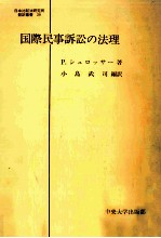 国際民事訴訟の法理