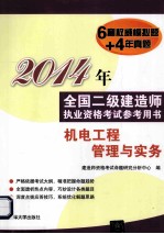 2014年全国二级建造师执业资格考试参考用书  机电工程管理与实务