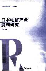 日本电信产业规制研究