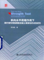 斜向水平荷载作用下碳纤维布增强钢筋混凝土框架柱的试验研究