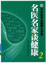 名医名家谈健康  中华医学会健康大讲堂  2