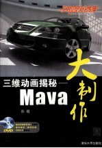 三维动画揭秘  Maya大制作