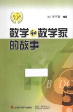 数学和数学家的故事  第5册