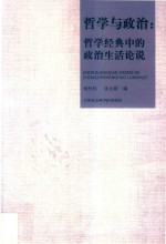 哲学与政治  哲学经典中的政治生活论说