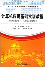 计算机应用基础实训教程  Windows 7 + Office 2010