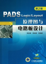 PADS Logic/Layout原理图与电路板设计  第2版