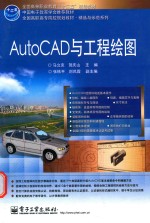 Auto  CAD与工程绘图